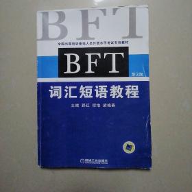 全国出国培训备选人员外语水平考试专用教材：BFT词汇短语教程（第3版）