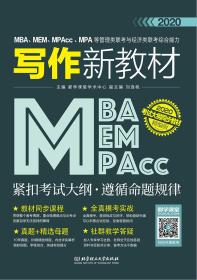 2020MBA、MEM、MPAcc、MPA等管理类联考与经济类联考综合能力写作新教材