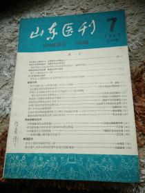 山东医刊1965-7(总95期)