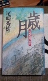 歳月　尾崎秀樹の世界      日文  精装      尾崎秀樹、学陽社、1999