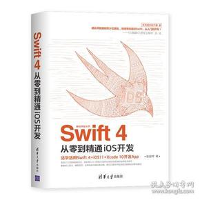 Swift 4从零到精通iOS开发