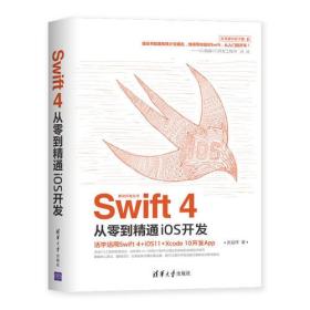 SWIft 4 从零到精通ios开发