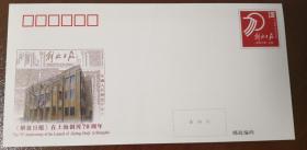 JF130 《〈解放日报〉在上海创刊70周年》纪念邮资信封