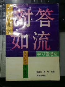 对答如流：学习广州话学习普通话