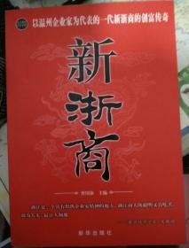 新浙商