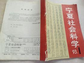 宁夏社会科学（1993.1）