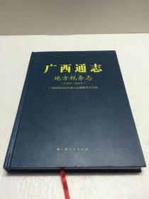 广西通志.地方税务志【1994－2005  附光盘】