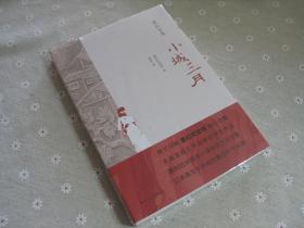 萧红全集：小城三月