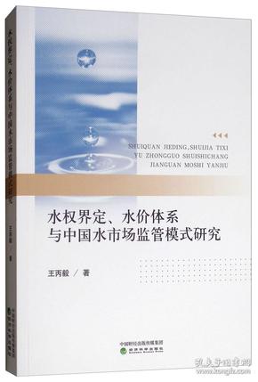 水权界定、水价体系与中国水市场监管模式研究