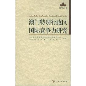 澳门特别行政区国际竞争力研究——澳门丛书