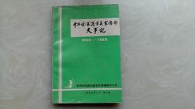 中共哈尔滨市委宣传部大事记1946-1988