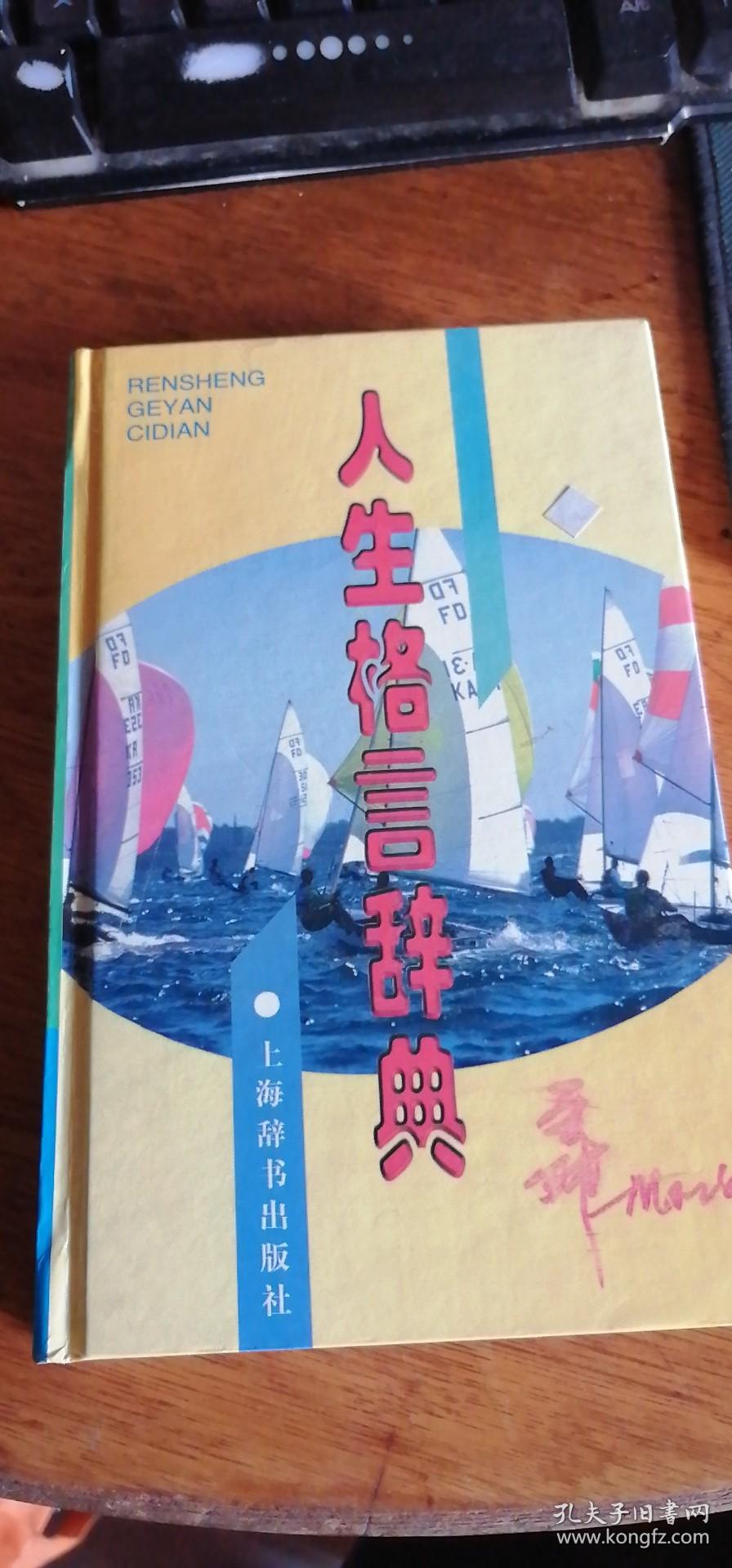 人生格言辞典 （精装厚册）2000年1版5印上海辞书出版社
