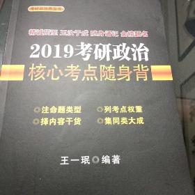 2019考研政治核心考点随身背