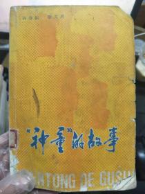 《“神童”的故事》没有尾巴的“虎”、追求光明的小女孩、雨后的彩虹、故事迷获奖飞啊，想象的翅膀、透明的窗口、......