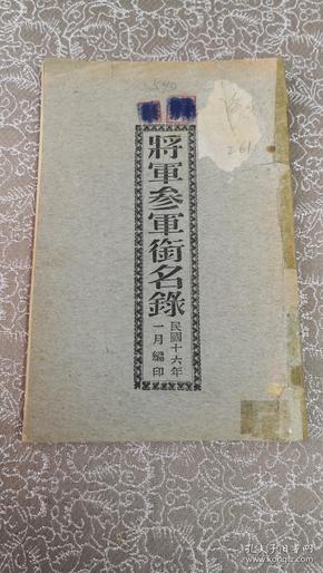 北洋军阀——《将军参军衔名录》