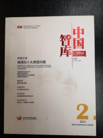 中国智库2013年1-4期  征地制度亟待改革，城镇化十大典型问题，改革的基本思路和总体布局，走向核心国家：中国的“大金融”战略与发展路径