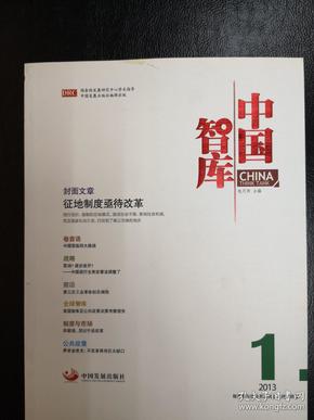 中国智库2013年1-4期  征地制度亟待改革，城镇化十大典型问题，改革的基本思路和总体布局，走向核心国家：中国的“大金融”战略与发展路径