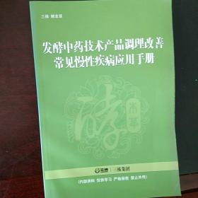 发酵中药技术产品调理改善常见慢性疾病应用手册