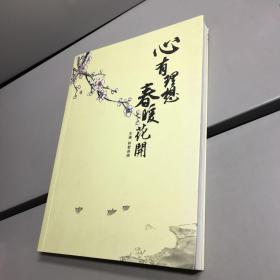 心有理想春暖花开 【无版权页 】 【9品 +++ 正版现货 自然旧 实图拍摄 看图下单】