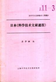 国外科技文献检索简介：日本科学技术文献速报、苏联文摘杂志、科技文献检索概论、美国化学文摘、英国德温特公司世界专利文献索引、美国政府科技报告、英国科学文摘、美国工程索引.11册合售