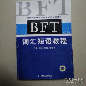 全国出国培训备选人员外语水平考试专用教材：BFT词汇短语教程（第3版）