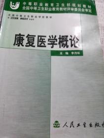 康復(fù)醫(yī)學(xué)概論