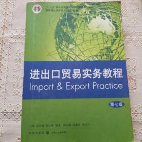 进出口贸易实务教程（第七版）/“十二五”普通高等教育本科国家级规划教材