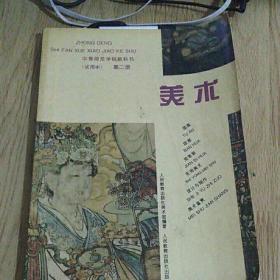 中等师范学校教科书（试用本）第二册 美术