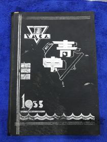 1935年 青中校刊 保真