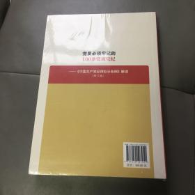 党员必须牢记的100条党规党纪——《中国共产党纪律处分条例》解读（修订版）