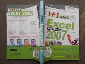 1+1容易学 Excel2007 （超值精编版）附光盘 【正版】