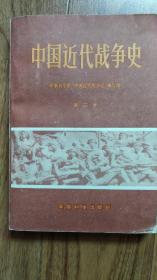 中国近代战争史-第三册