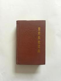 常用典故词典【精装】