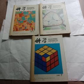 科学1981年1一9期9本合售