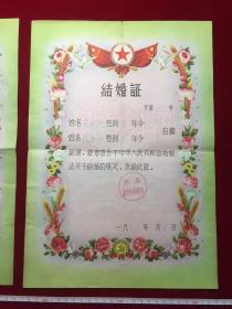 1958年河北省涉县索堡乡人民委员会结婚证