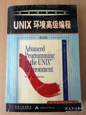 UNIX环境高级编程（英文版）