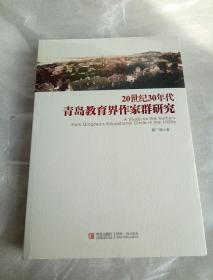 20世纪30年代青岛教育界作家群研究