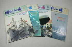 舰船知识1994年（6.7.9.11期）4本合售