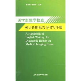 医学影像学检查英语诊断报告书书写手册