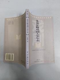 先秦乐舞戏剧大事年表（85品大32开2001年1版1印3000册205页）43497