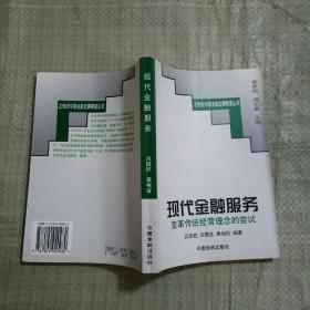 現(xiàn)代金融服務(wù)