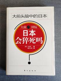 《日本会猝死吗》大前研一