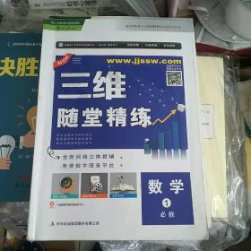 三维随堂精练数学必修1