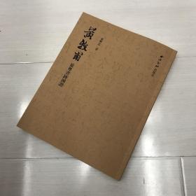 2018 黄牧甫旅粤书迹图证 黄士陵