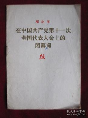 在中国共产党第十一次全国代表大会上的闭幕词