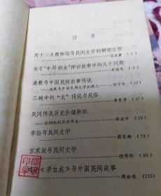 湖北省民间文学论文选