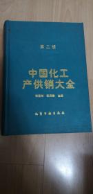 中国化工产供销大全:第二版(硬精装)巨册