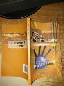 广告与网络广告污染研究