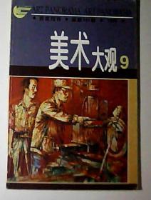 美术大观-1999.9