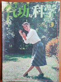 气功与科学1985.3  太极运气法  美容功法小辑 上   浴面美容功   国外治疗座疮有新法   按摩太阳穴根治头痛病   古代养生十六法简介.